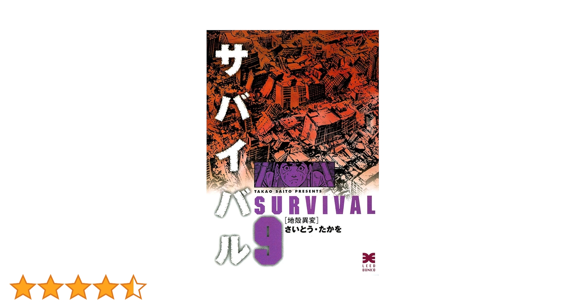 Amazon.co.jp: サバイバル 9巻 eBook : さいとう・たかを